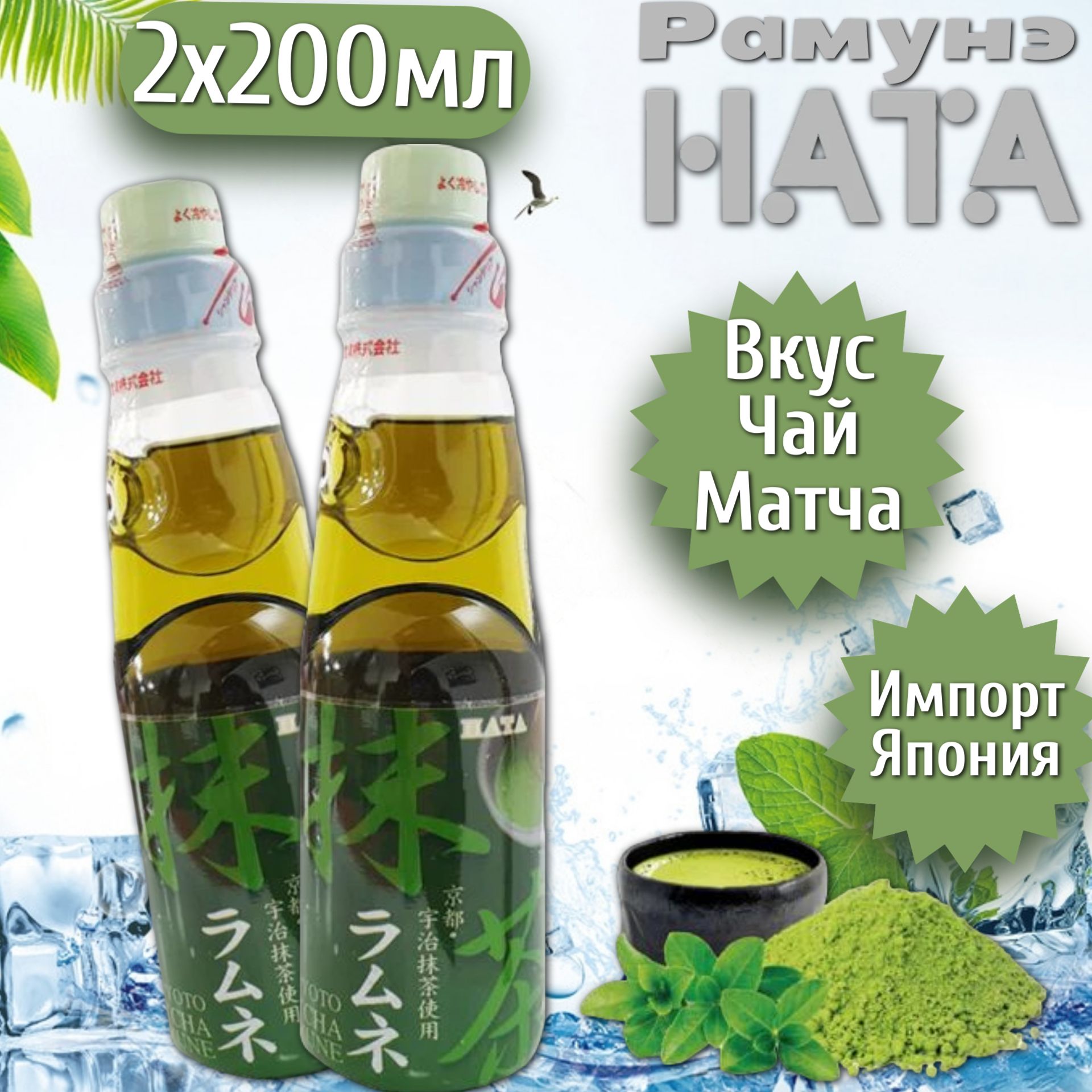 HATA KOZEN нап газ Япония Матча 200мл