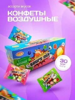 Конфета воздушный Sours Mix 5гр