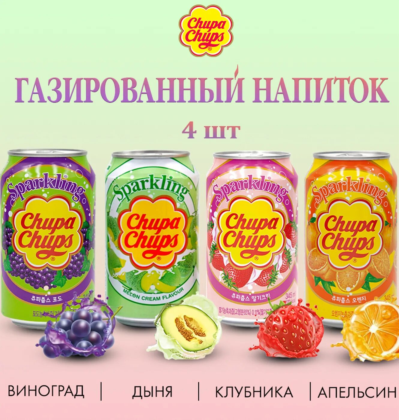 напиток газ Chupa Chups 0,33 Корея