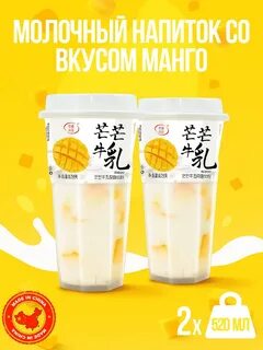 Напиток б/а молочный Zhenchun со вкусом манго 520мл