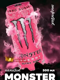 Эн. напиток  MONSTER ENERGY ULTRA ROSA 500мл Ирландия