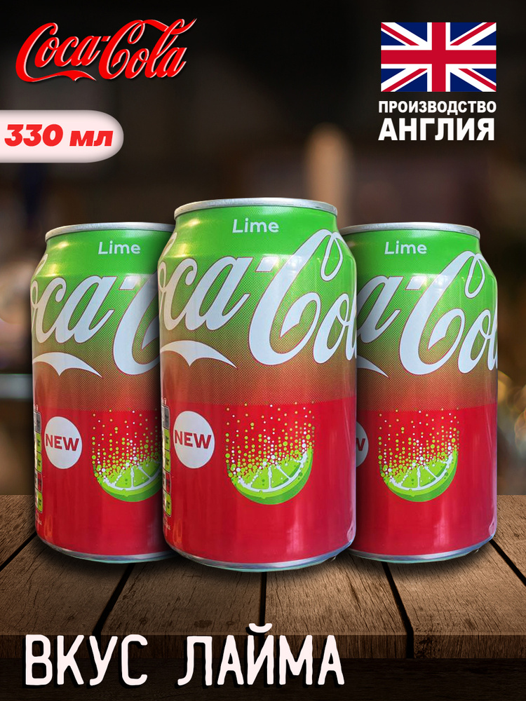Coca-Cola Lime 330мл.Англия