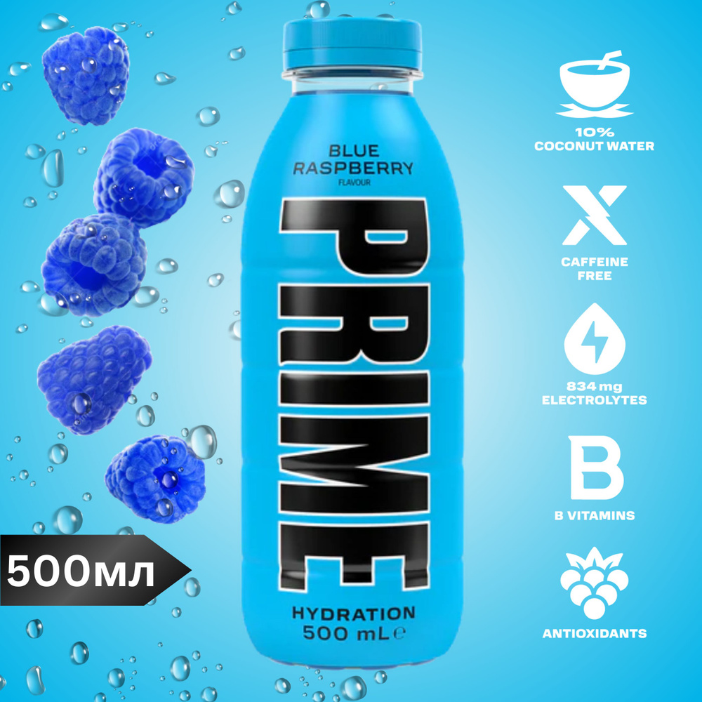 Напиток PRIME HYDRATION Blue Raspberry 500мл