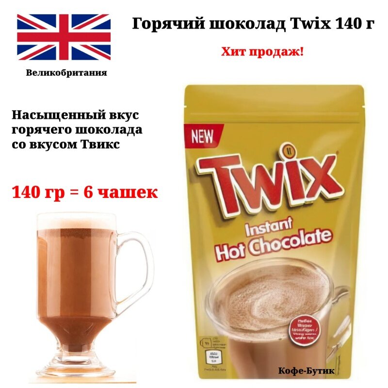 Шоколадный Напиток TWIX ORIGINAL пакет 140гр Нидерланды