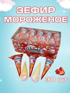 Зефир Мороженое в ваф стаканчике 13гр