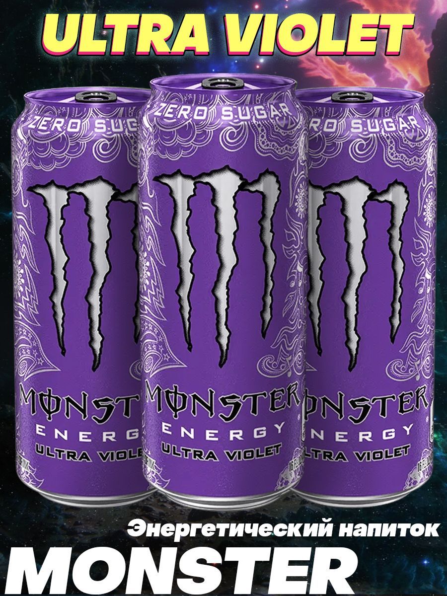 Энерг.напиток  MONSTER ENERGY Ultra Violet 0.5л