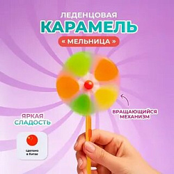 Драже мельница 20гр